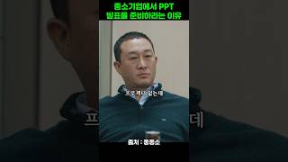 중소기업에서 PPT 발표 준비하라는 사장님의 이유 #좋좋소