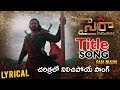 sye raa narasimha reddy title song hd | fan made | megastar chiranjeevi