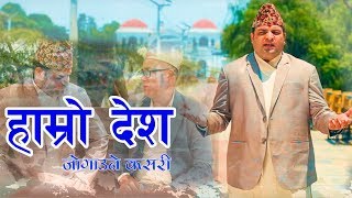 हाम्रो देश जोगाउने कसरी | देश भक्ति गीत | Hamro Desh Jogaune Kasari | By Bhuwan Prakash Badu