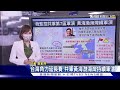 我監控共軍第7區軍演 黃海渤海灣續軍演 【tvbs說新聞】202200808