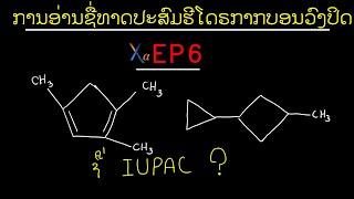 ເຄມີອົງຄະທາດ EP6 ການອ່ານຊື່ ຮີໂດຣກາກບອນວົງປິດ