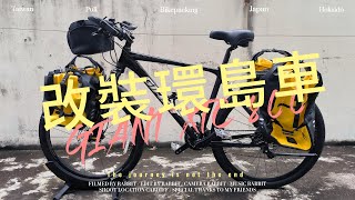 【GIANT XTC 800】登山車改裝成環島車要花多少費用呢?｜TOPEAK 貨架｜RHINOWALK自行車防水袋｜LOTUS 把手袋