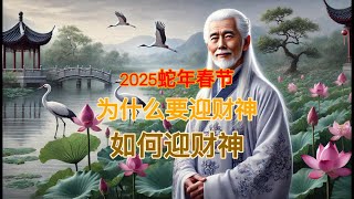 2025蛇年春节：为什么要迎财神？如何迎财神