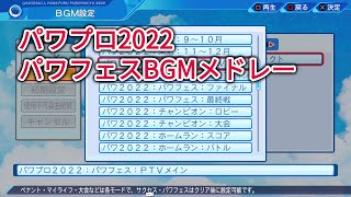 eBASEBALLパワフルプロ野球2022　パワフェスBGMメドレー