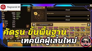 Summoners War : แค่คุณดูคลิปนี้ คุณก็สามารถ คัดรูน ขั้นพื้นฐานได้แล้ว เทคนิคผู้เล่นใหม่