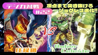 【デジカ対戦#22】圧緑鍋 VS Amber Celeste