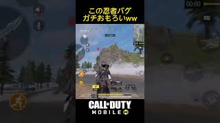 【CODmobile】忍者バグがやばいww #V1 #codモバイル #codmobile  #shorts #callofduty #callofdutymobile