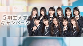 【乃木恋】『5期生入学キャンペーン』プロローグ【井上和｜五百城茉央｜一ノ瀬美空｜菅原咲月｜小川彩｜奥田いろは｜中西アルノ｜冨里奈央｜岡本姫奈｜池田瑛紗｜川﨑桜】