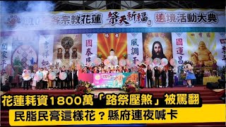 花蓮耗資1800萬「路祭壓煞」被罵翻　民脂民膏這樣花？縣府連夜喊卡 | 台灣新聞 Taiwan 蘋果新聞網