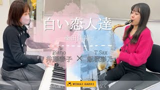 【サックス/ピアノ】村井楽器の講師が演奏してみた‼︎ピアノ講師井藤先生とサックス講師飯塚先生が「白い恋人達／桑田佳祐」アルトサックス【演奏してみた】