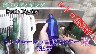 【t.r.h No.77、ボトルディギング、流行りつつある趣味、Bottle Digging、トレジャーハンター、宝探し】トレジャーレトロ瓶ハンター改No.77レトロ瓶洗浄！