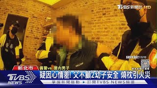 怎有小孩哭聲! 鄰憂出事 警破門見父燒枕｜TVBS新聞 @TVBSNEWS01