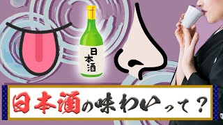 【日本酒基礎講座】第二回講義 日本酒を味わう！【あなたのそばに日本酒を】【味・香り】【コンビニ酒】