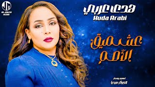 هدى عربي - عشميق الأصم || New 2024 || جديد الأغاني السودانية Sudanese Song