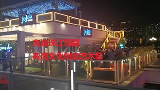 广州珠江琶醍啤酒艺术区，有很多酒吧Bar，丰富的夜生活。（EP10）