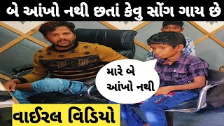 બે આંખો નથી છતાં પણ કેવુ સરસ સોંગ ગાય છે ગબ્બર ઠાકોરે કહ્યું સરસ ગાયું #ગબ્બરઠાકોર