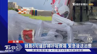 綠島8旬確診婦呼吸衰竭 緊急後送治療｜TVBS新聞