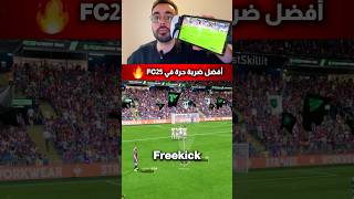 كيف تسجل افضل ضربة حرة في FC25 🔥