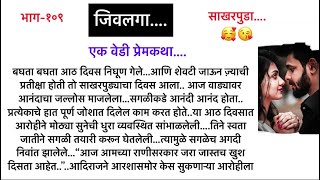 जिवलगा..भाग-१०९…एक वेडी प्रेमकथा||सुविचार|| भुरळं घालणारी गावाकडची थरारक लवस्टोरी||Marathi Lovestory