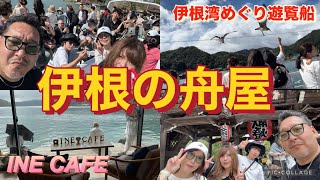 【伊根の舟屋観光】旅行2日目の伊根でカモメの餌やりがおもしろすぎてからの念願のINEcaféが最高すぎた