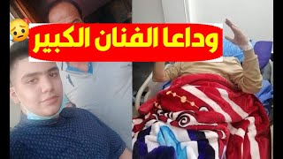 عاجل/ وفا ة الفنان القدير بالمستشفي منذ قليل وسط حزن وصدمة نجوم الفن والنقابة تعلن الخبر وآخرظهورله