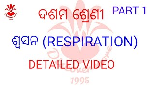 ଶ୍ଵସନ (RESPIRATION) ଦଶମ ଶ୍ରେଣୀ PART 1