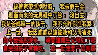 和富豪爸媽相認第一天，我就被假千金迎面而來的玩具砸中了臉：滾出去！我是爸媽唯一的孩子，我不允許你進我家！上一世，我因處處忍讓被她和父母害死，如今我強忍淚水，瞬間讓親生父母紅了眼。這一世，我要千倍奉還!