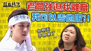 【社畜時代】老闆強迫我離職 我可以告他吧?!｜EP.203 葉益豪 徐苡嫚 High咖 嘪瑋鵬 英國捲毛貓 喪女