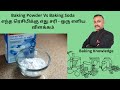 Baking Powder Vs Baking Soda | எந்த ரெசிபிக்கு எது சரி - ஒரு எளிய விளக்கம்