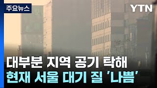 [날씨]출근길 곳곳 초미세먼지↑...오후부터 점차 옅어져 / YTN