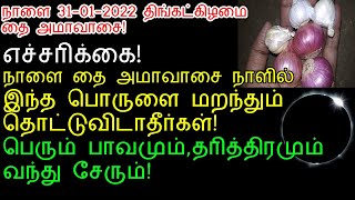 நாளை 31-01-2022 திங்கட்கிழமை தை அமாவாசையில் இந்த பொருட்களை தொட்டுவிடாதீர்கள்!|thai amaavaasai 2022