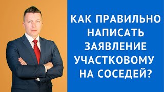 Как правильно написать заявление участковому на соседей - Адвокат по уголовным делам