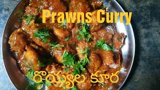 తెలంగాణ రుచులు:రొయ్యల కర్రి Prawns Curry