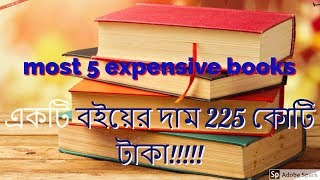 What's The Most Expensive Book In The World?|||||একটি বইয়ের দাম 225 কোটি টাকা!!!!!