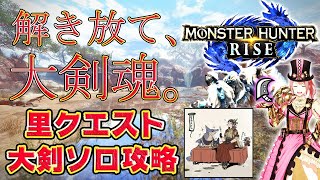 【MHRise】#3 解き放て、大剣魂。里＆集会所クエスト大剣ソロ攻略！(※ネタバレ注意)【モンスターハンターライズ】