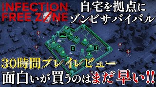 【Infection Free Zone】30時間レビュー自宅でゾンビサバイバルはテンションMAXで面白いけど、購入するのは少し先かな・・