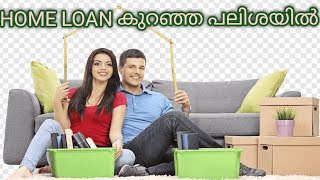 HOME LOAN ഏറ്റവും കുറഞ്ഞ പലിശയിൽ...// #homeloan #homeloans #homeloanexperts #homeloaninterestrate