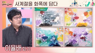 사계절을 화폭에 담다 (이율배 화가) | 어바웃우리동네 초대석 (2022.01.19.)