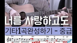 너를 사랑하고도 (전유나) - 기타1곡완성하기 [중급]   / 전주.간주.후주 만들기^^