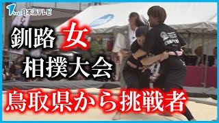 【挑戦者】“くしろおんなずもう大会”鳥取市と北海道釧路市の姉妹提携60周年記念大会に鳥取から刺客