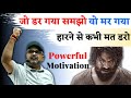 हारने से कभी मत डरो,जो डर गया वो मर गया|Avadh ojha sir|Avadh ojha sir motivation 🔥