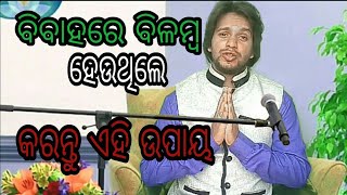 ଦିବ୍ୟବାଣୀ-ବିବାହରେ ବଳମ୍ବ ହେଉଥିଲେ କରନ୍ତୁ ଏହି ଉପାୟ, ଆସନ୍ତୁ ଜାଣିବା ସରଳ ଉପାୟ