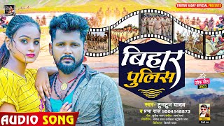 #टुनटुन_यादव | बिहार पुलिस | #Tuntun Yadav, #Prabha Raj | Bihar Police | Bhojpuri New Song 2023