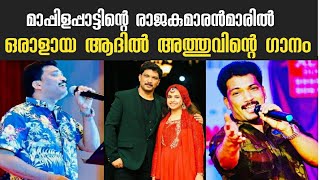 ആദിൽ അത്തുവിൻറെ കിടിലൻ ഗാനം | ADIL ATHU SONGS|ADIL  ATHU OLD STAGE SHOW SONGS