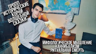 В. Пропп Исторические корни волшебной сказки / Мифологическое мышление