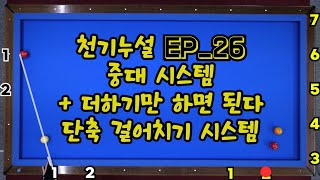 천기누설 Ep_26 중대에서 시스템을??? + 더하기만 하면 된다... 단축 걸어치기 시스템