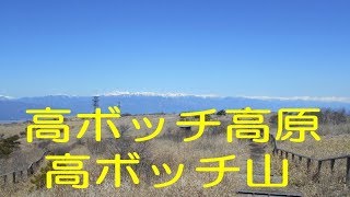 高ボッチ山・高ボッチ高原散策＠長野県岡谷市・塩尻市