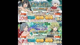 グランドデイ継承ガチャ＆ファミリアクロニクルepisodeリューガチャ初回１０連－－【ダンメモ 】在地下城尋求邂逅是否搞錯了甚麼