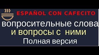 Испанский язык под кофеёк. Вопросительные слова и вопросы Части 1 и 2.