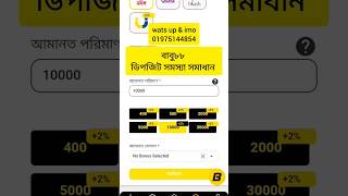 বাবু৮৮ ডিপজিট করার পর টাকা না আসলে কি করবো | deposit problem solve